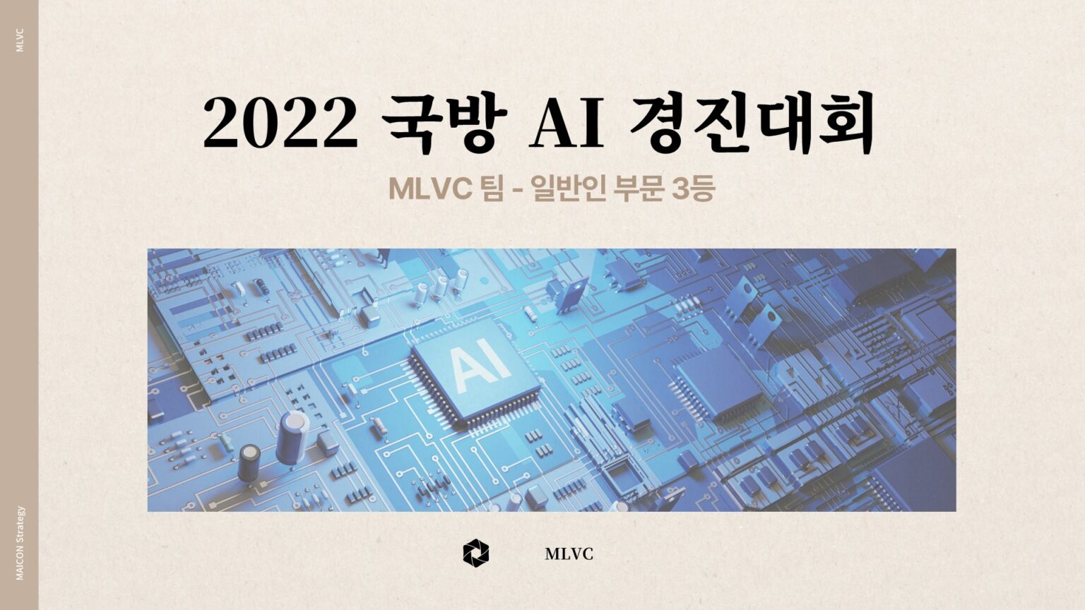MLVC – 국방 AI 경진대회